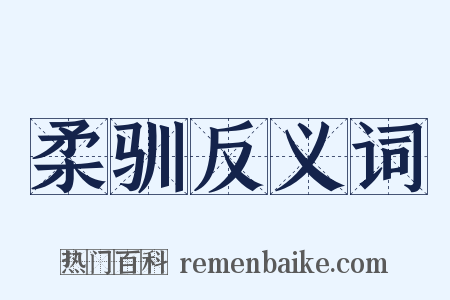 柔驯反义词是什么意思的图片